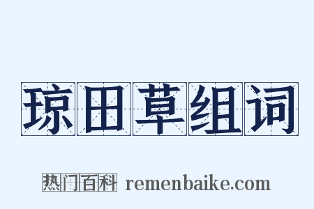 琼田草组词是什么意思的图片